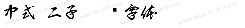 中式 二子字体转换